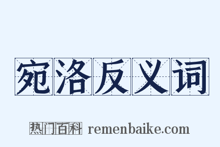 宛洛反义词是什么意思的图片